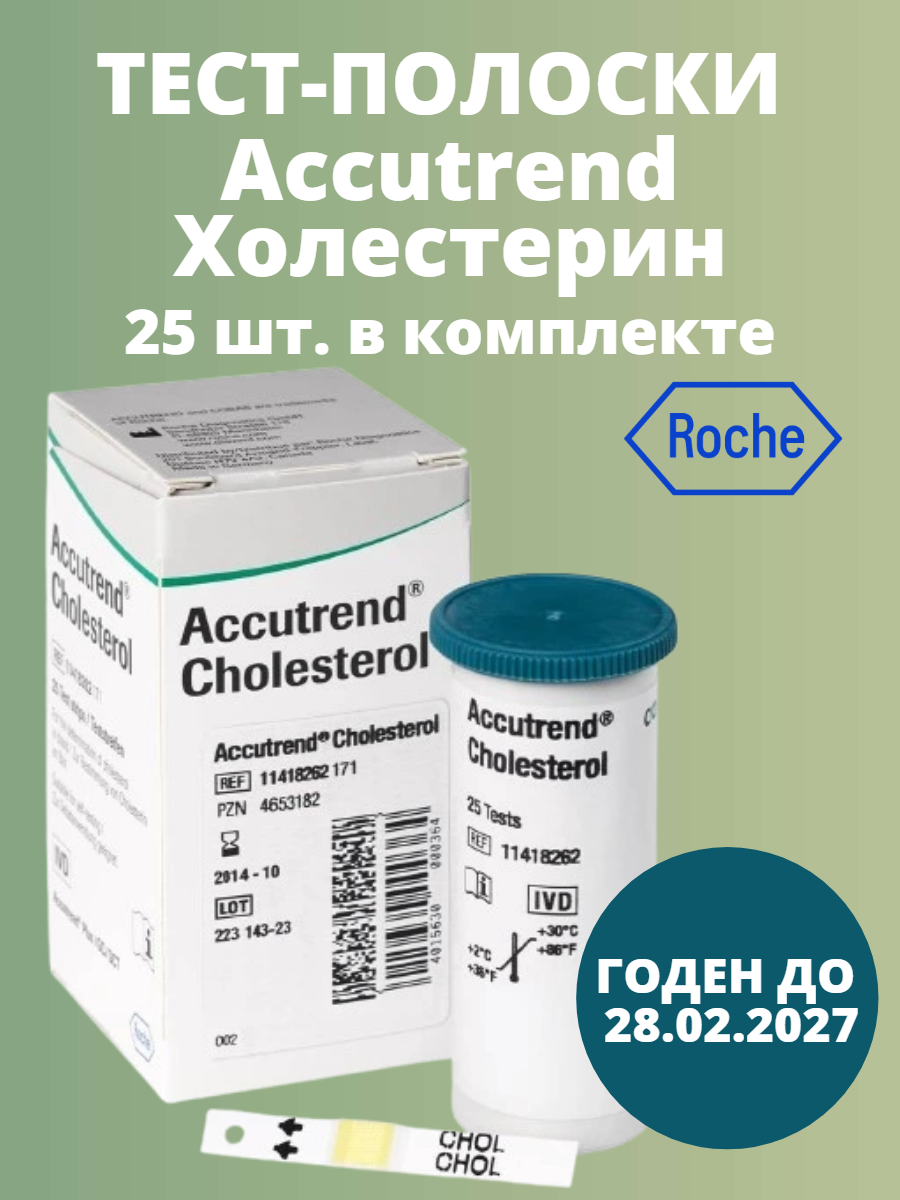 Тест-полоски Аккутренд Холестерин (Accutrend Cholesterol), 25 шт.