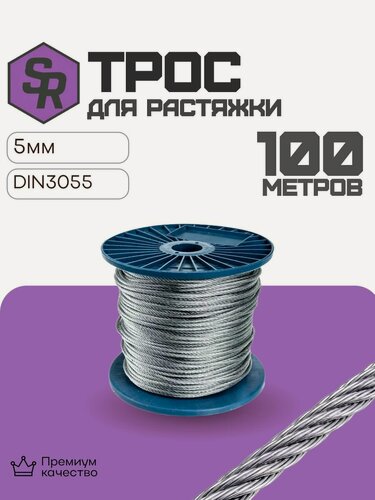 Изображение товара Трос DIN 3055, для растяжки, цинк 5 мм (100м)