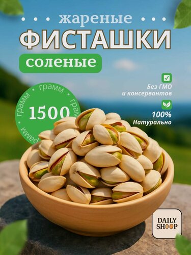 Изображение товара Фисташки жареные соленые в скорлупе premium Daily Shoop, 1.5 кг