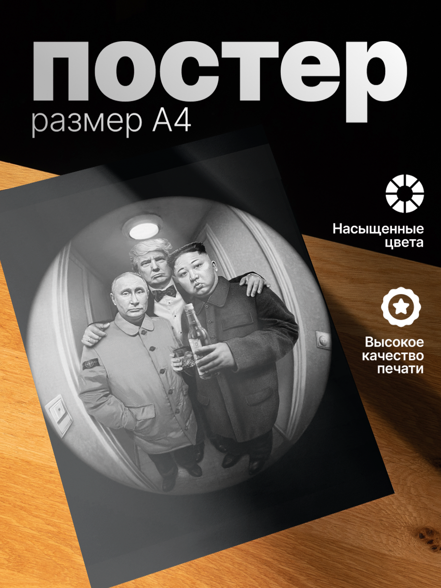 Постер ZEKEKS Президент, на стену, без рамы, 29x21 см, цифровая печать