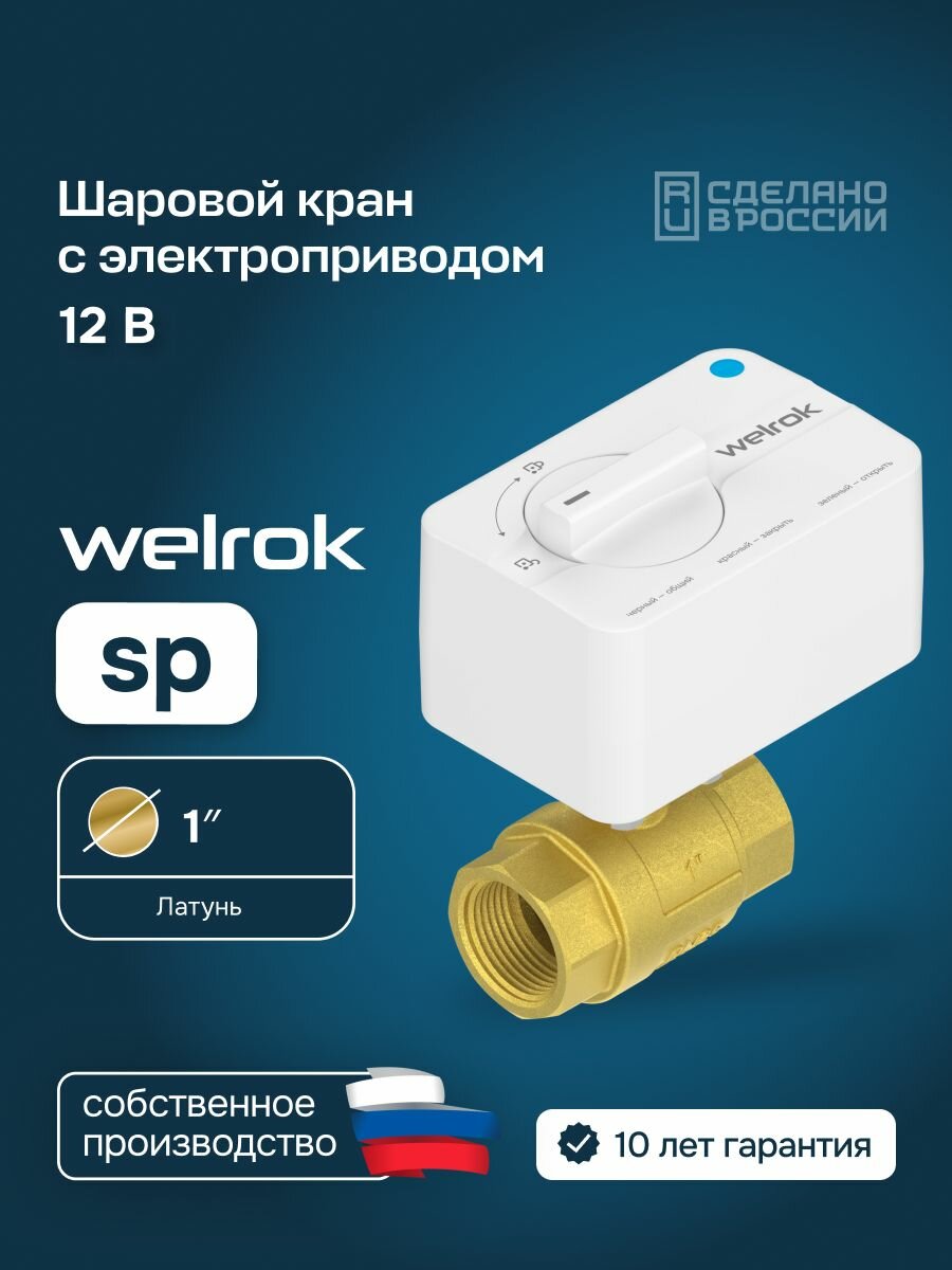 Шаровой кран с электроприводом Welrok sp, латунь DN25 (1"), диаметр 1"