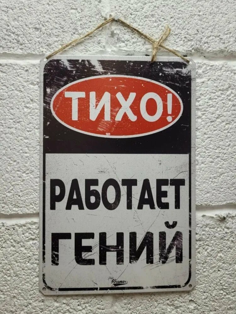 Железная табличка мотиватор, тихо, работает гений