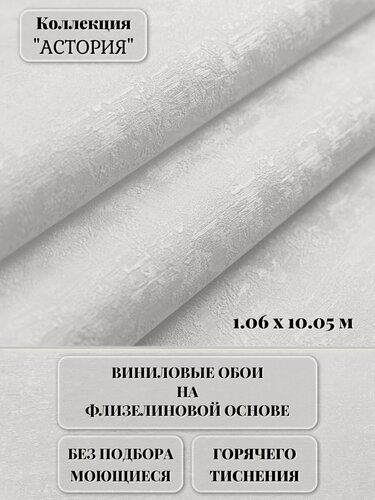 Изображение товара Обои флизелиновые 1.06, 3D метровые однотонные моющиеся, под штукатурку бетон, без подбора, без подгона, рельефные