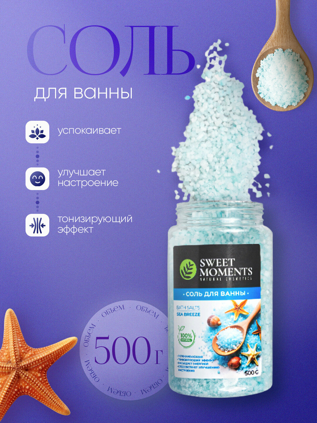 Соль для ванны Sweet Moments, 500 г, натуральная, расслабляющая, увлажняющая