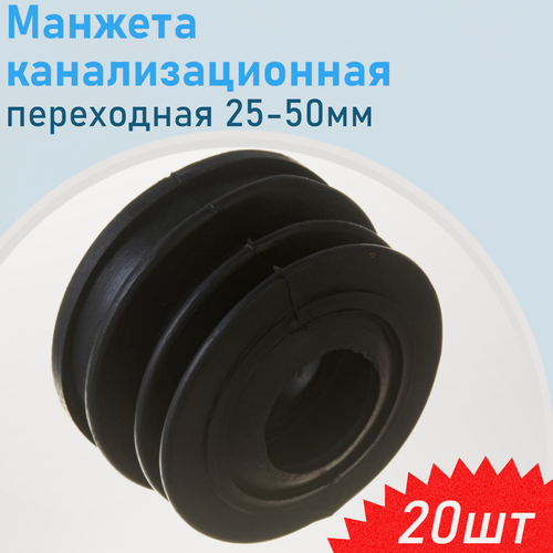 Изображение товара Манжета канализационная переходная 50-25мм, 20 шт