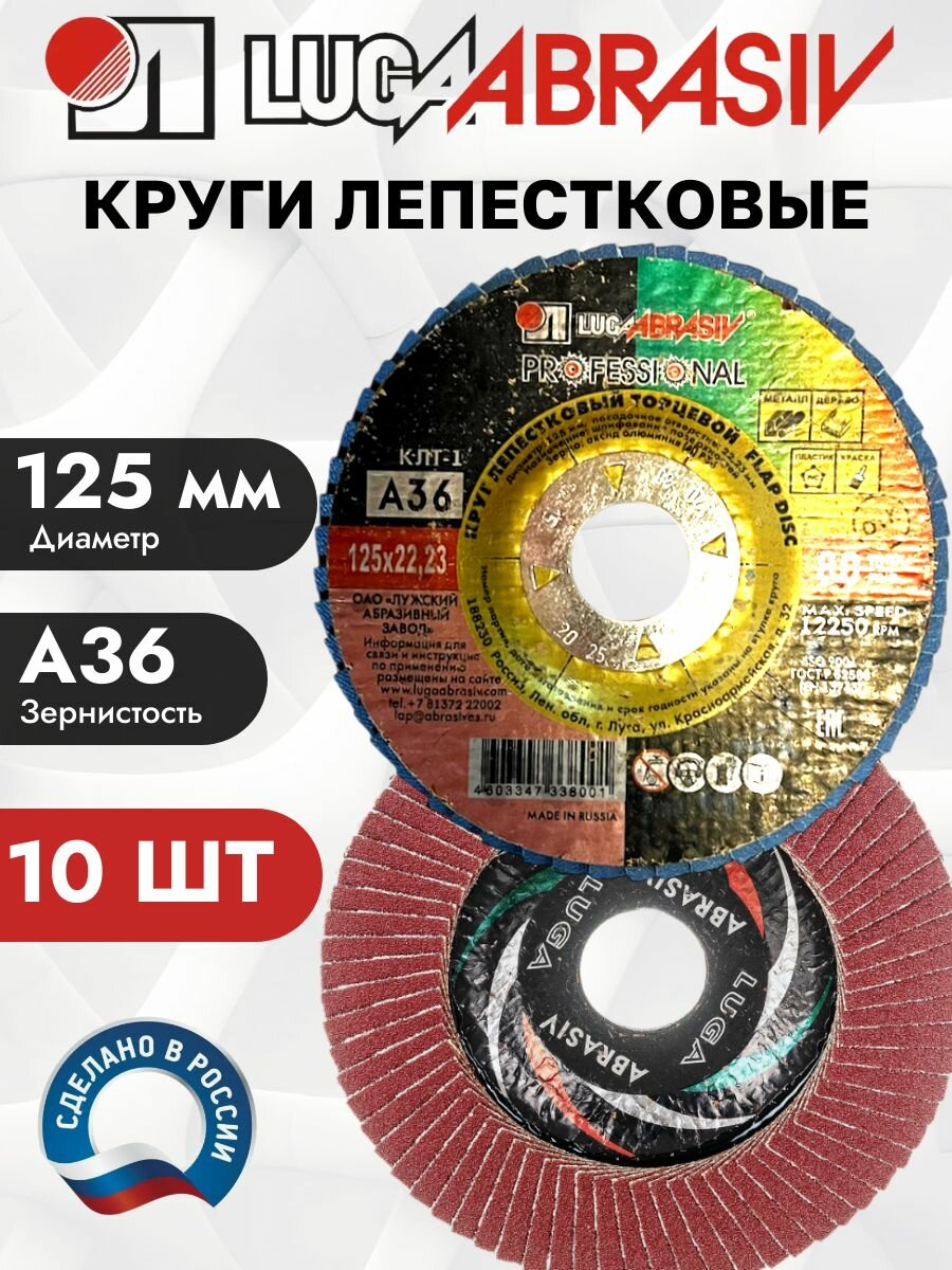 Диски лепестковые торцевые для УШМ луга 125мм Зернистость 36 Упаковка 10 шт