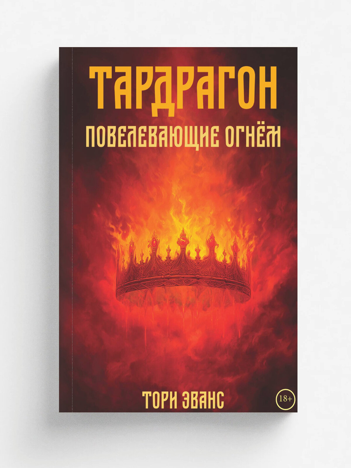 Тардрагон. Повелевающие огнём | Тори Эванс | RUGRAM, 2025 | 18+