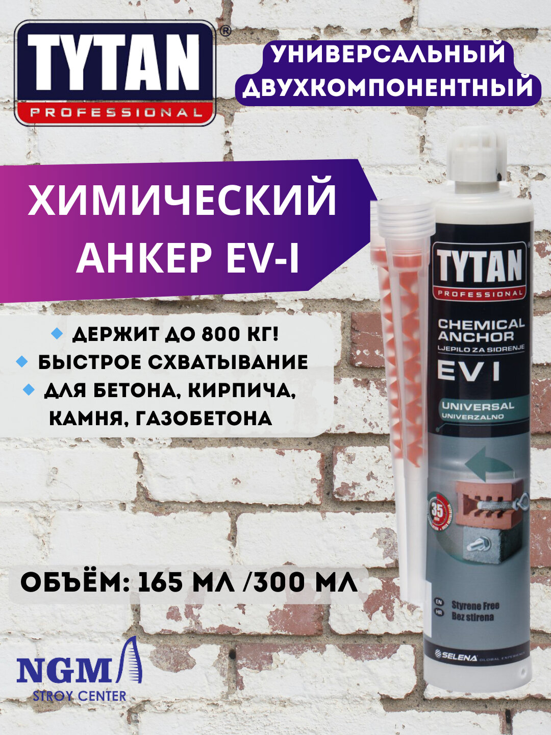 Химический анкер Tytan EVI -001915, двухкомпонентный, для бетона, кирпича и камня