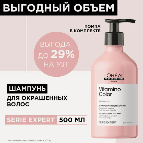 Изображение товара Шампунь LOREAL PROFESSIONNEL Vitamino Color для окрашенных волос, 500 мл