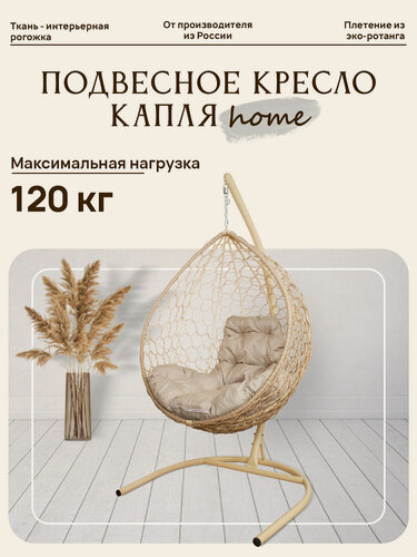 Изображение товара Подвесное кресло капля Home с ротангом бежевое, подушка Лен, шт