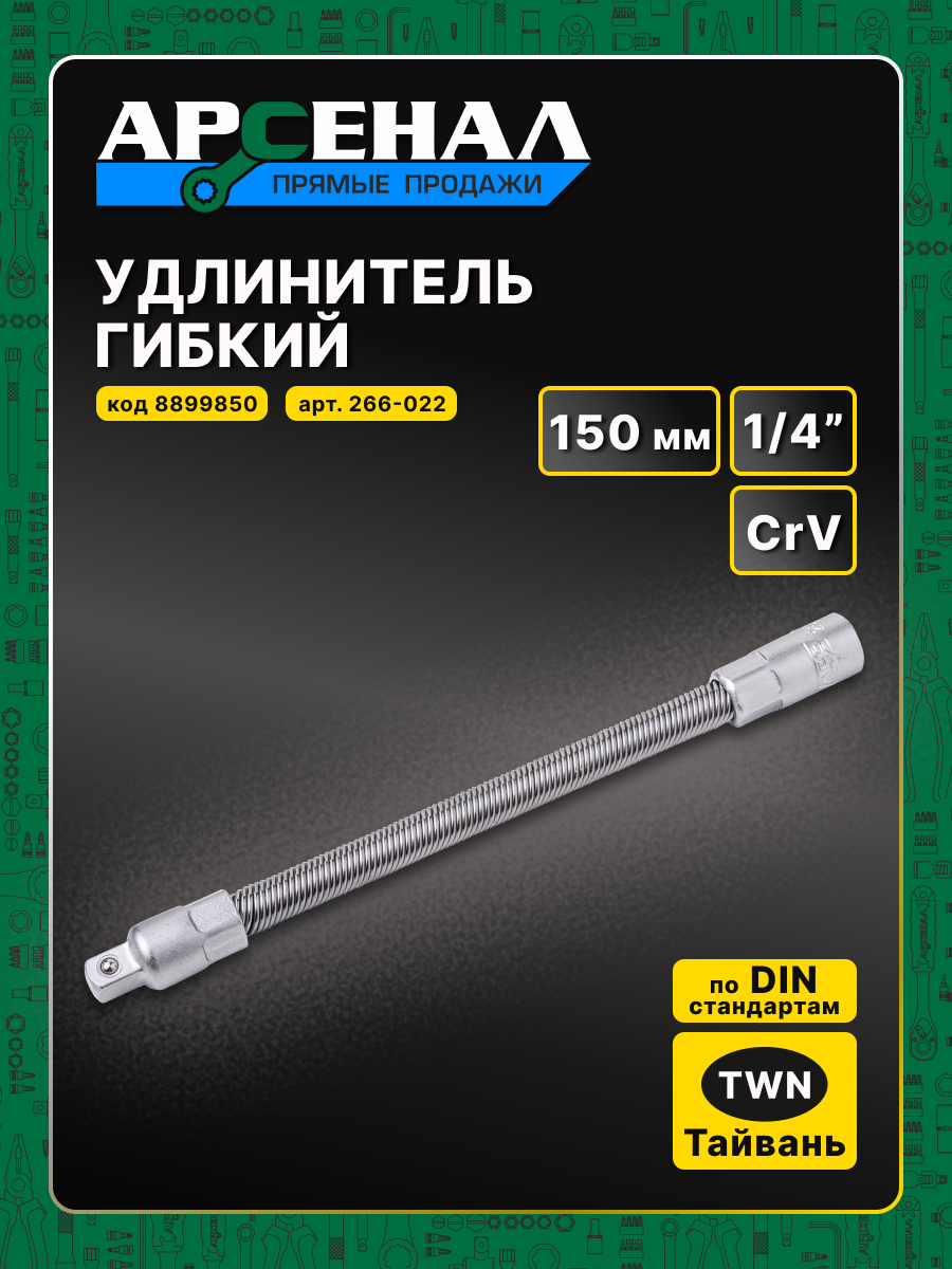 Удлинитель гибкий 1/4 150мм 1шт. Арсенал из хромованадиевой стали — фото 1