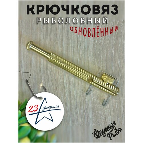 Рыболовный крючковяз, петлевяз, узловяз. Устройство для вязания лески к крючку.