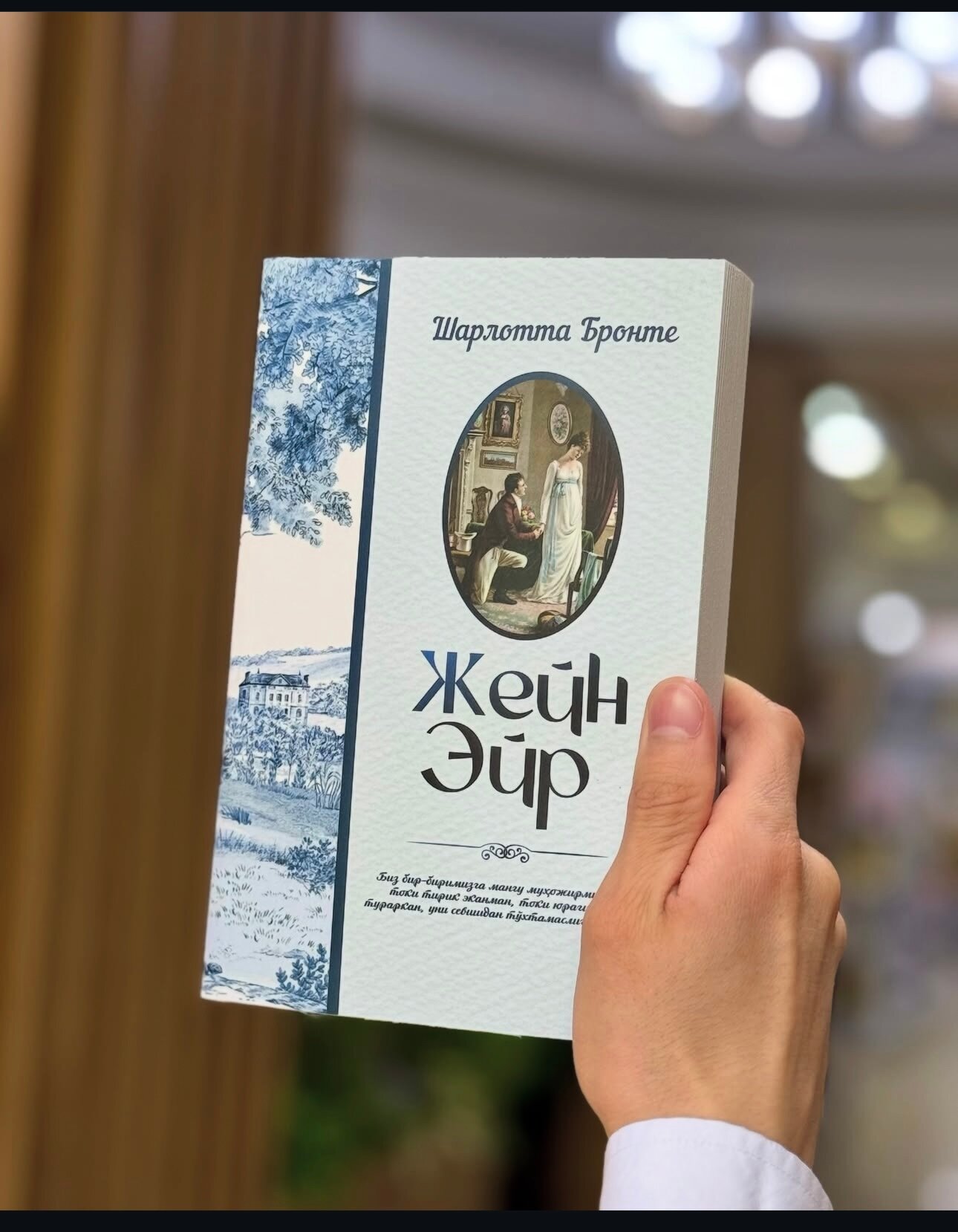 Книга "Джейн Эйр", узбек тилида Шарлотта Бронте, мягкая обложка, черно-белые иллюстрации