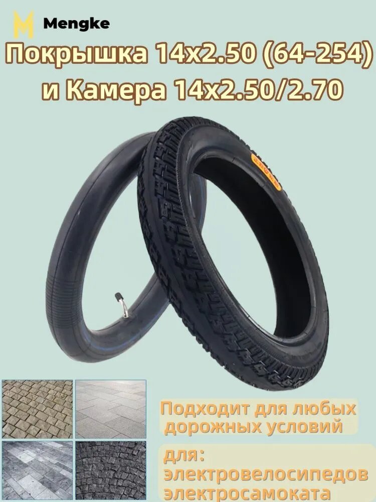 Покрышка 14x2.50 (64-254) и Камера 14 x 2.50/2.70, для электросамоката электровелосипедов