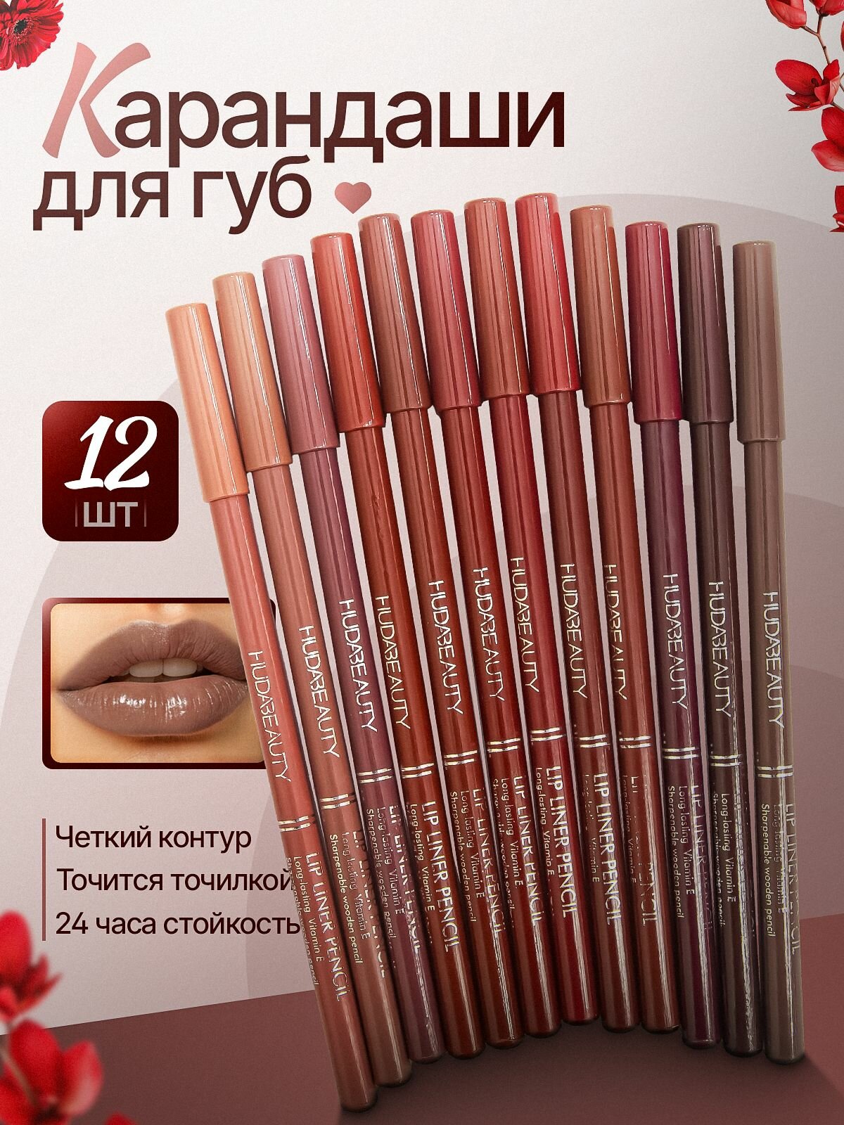 Карандаш для губ набор 12 шт