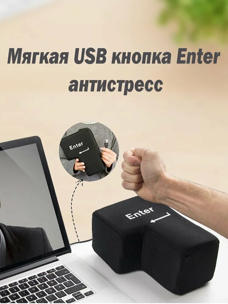 SkiDee , мягкая игрушка Гигантская кнопка Enter антистресс , для офиса и дома , USB кнопка Энтер , оригинальный подарок антистрес для взрослых клавиша Big Enter 20х14х10см, с кабелем USB (135 см)