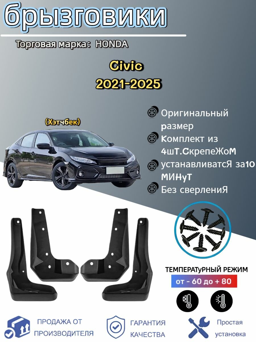 Брызговики. Подходит для автомобильных брызговиков HONDA Civic/Хонда Цивик Хэтчбек2021-2025, комплект 4 шт. передние и задние