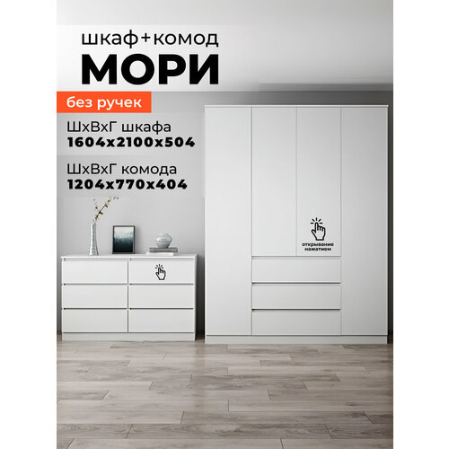 фото Комплект шкаф распашной 160 см + комод 1200.6 для одежды мори, белый дсв мебель