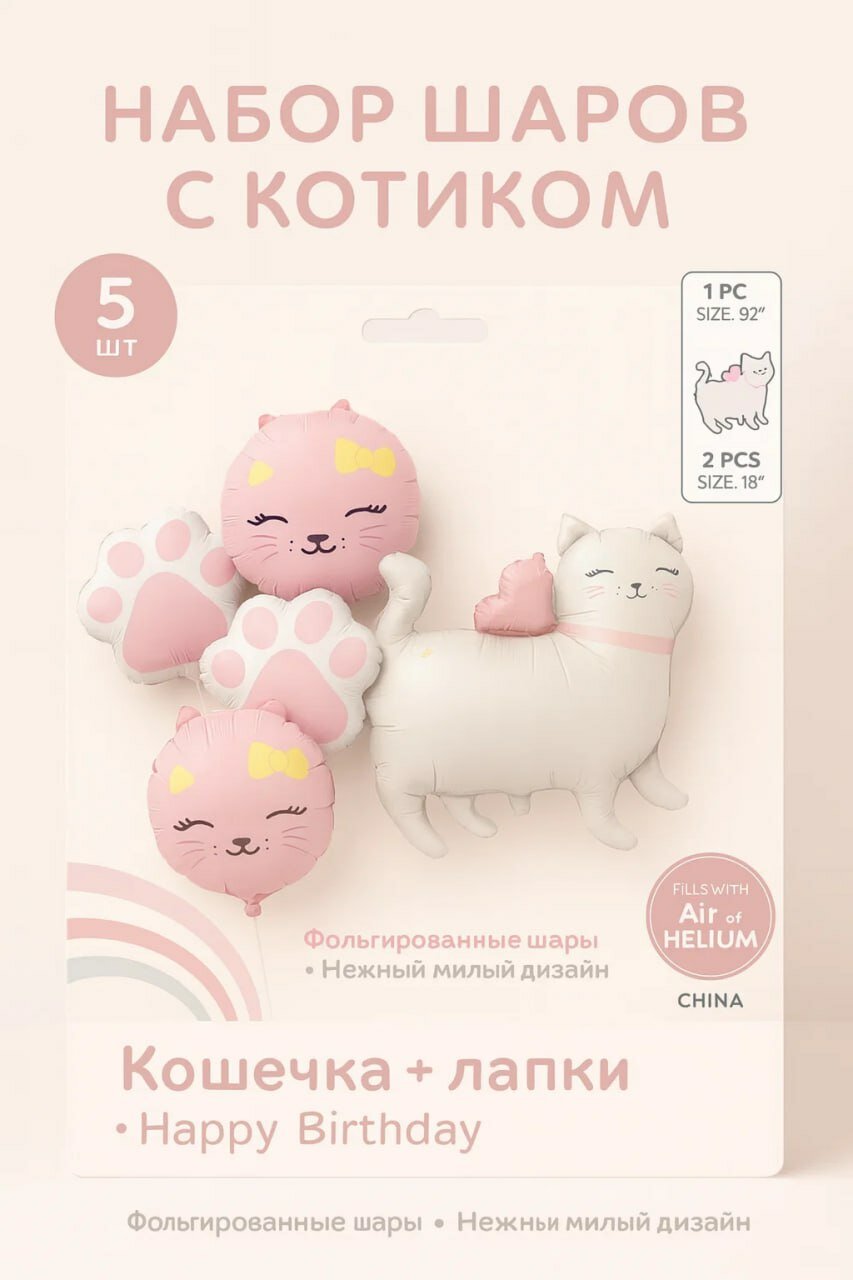 Набор фольгированных шаров с котиком и лапками, нежный дизайн, 5 шт, для праздника