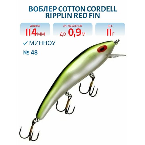 Воблер COTTON CORDELL Ripplin Red Fin C85, цвет 48