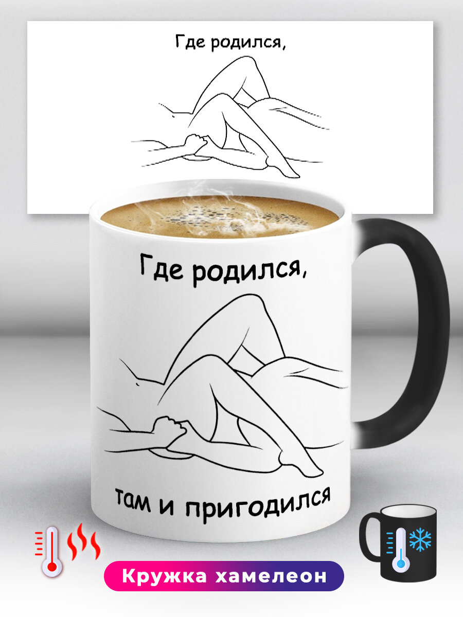 Кружка хамелеон с приколом Где родился там и пригодился 330 мл, керамическая с ярким принтом, подходит для СВЧ