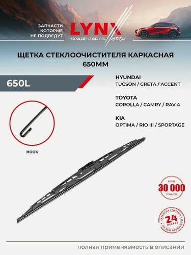 Изображение товара Щетка стеклоочистителя 650 мм летняя для HYUNDAI CRETA, SANTA FE, ACCENT / LYNXauto 650L