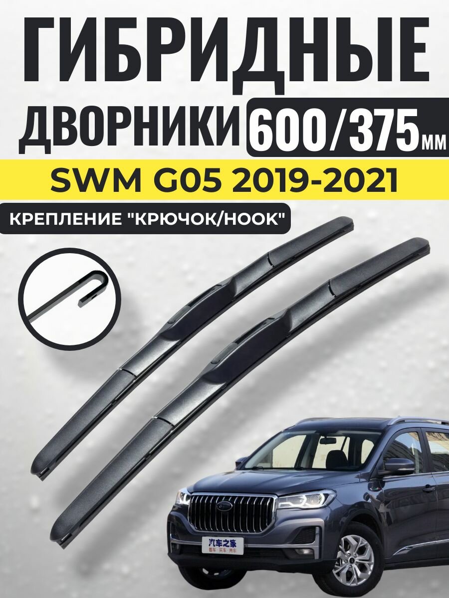 600 375 (25 15) Гибридные щетки SWM G05 2019-2021 / Дворники стеклоочистителя СВМ Г05