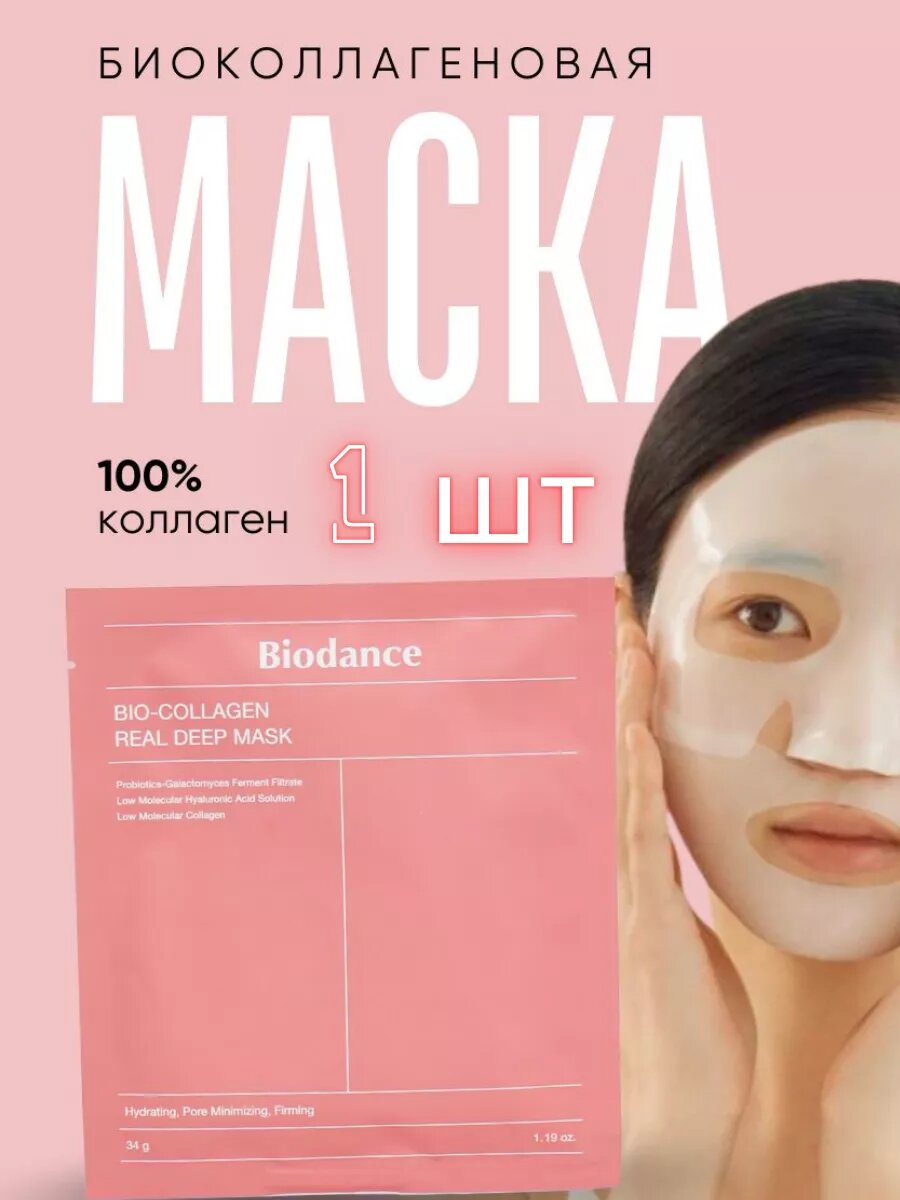 Ночная гидрогелевая маска Biodance Bio-Collagen Real Deep Mask