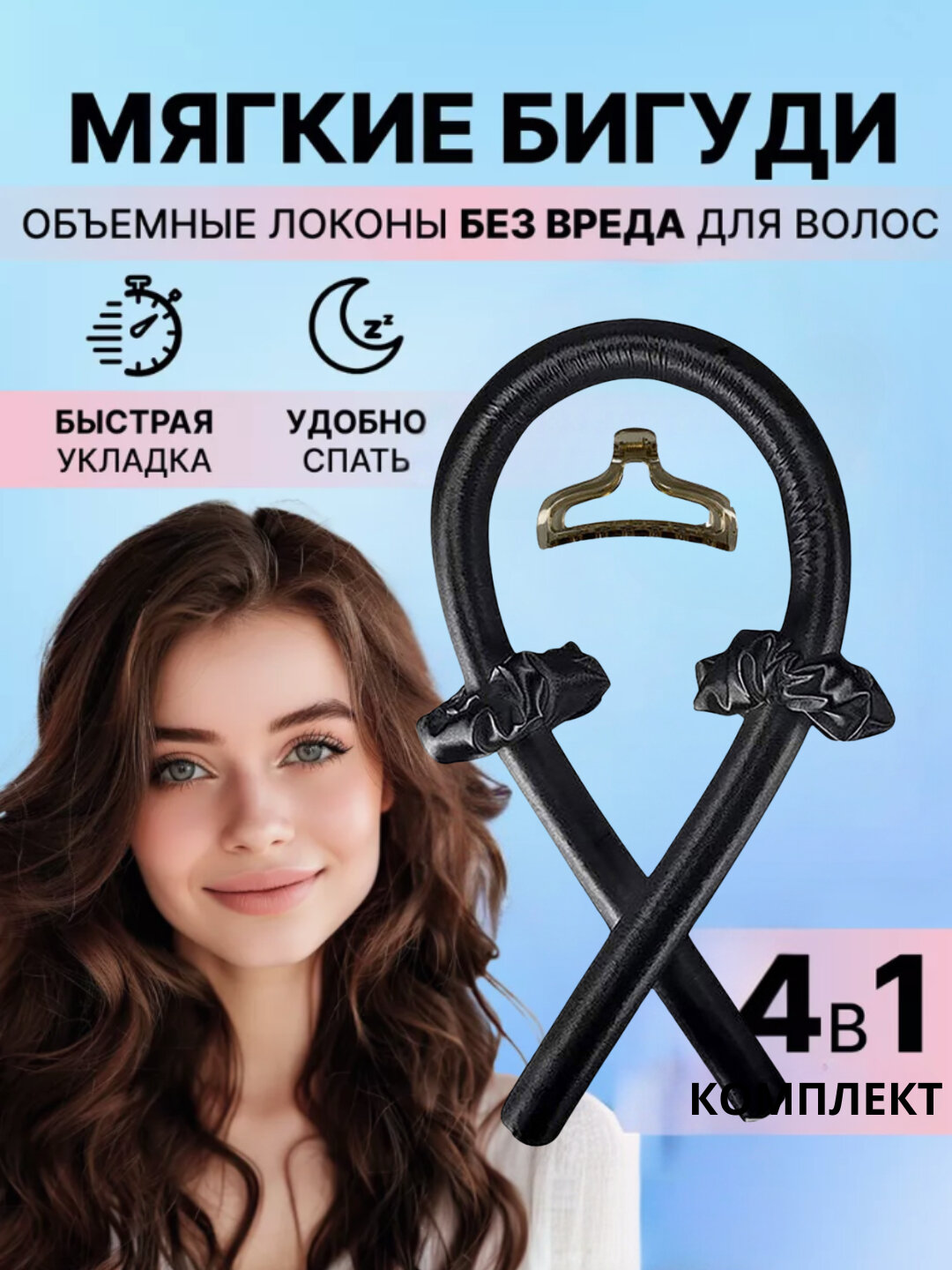 Мягкие бигуди "Локоны", для создания модных укладок во время сна, цвет черный