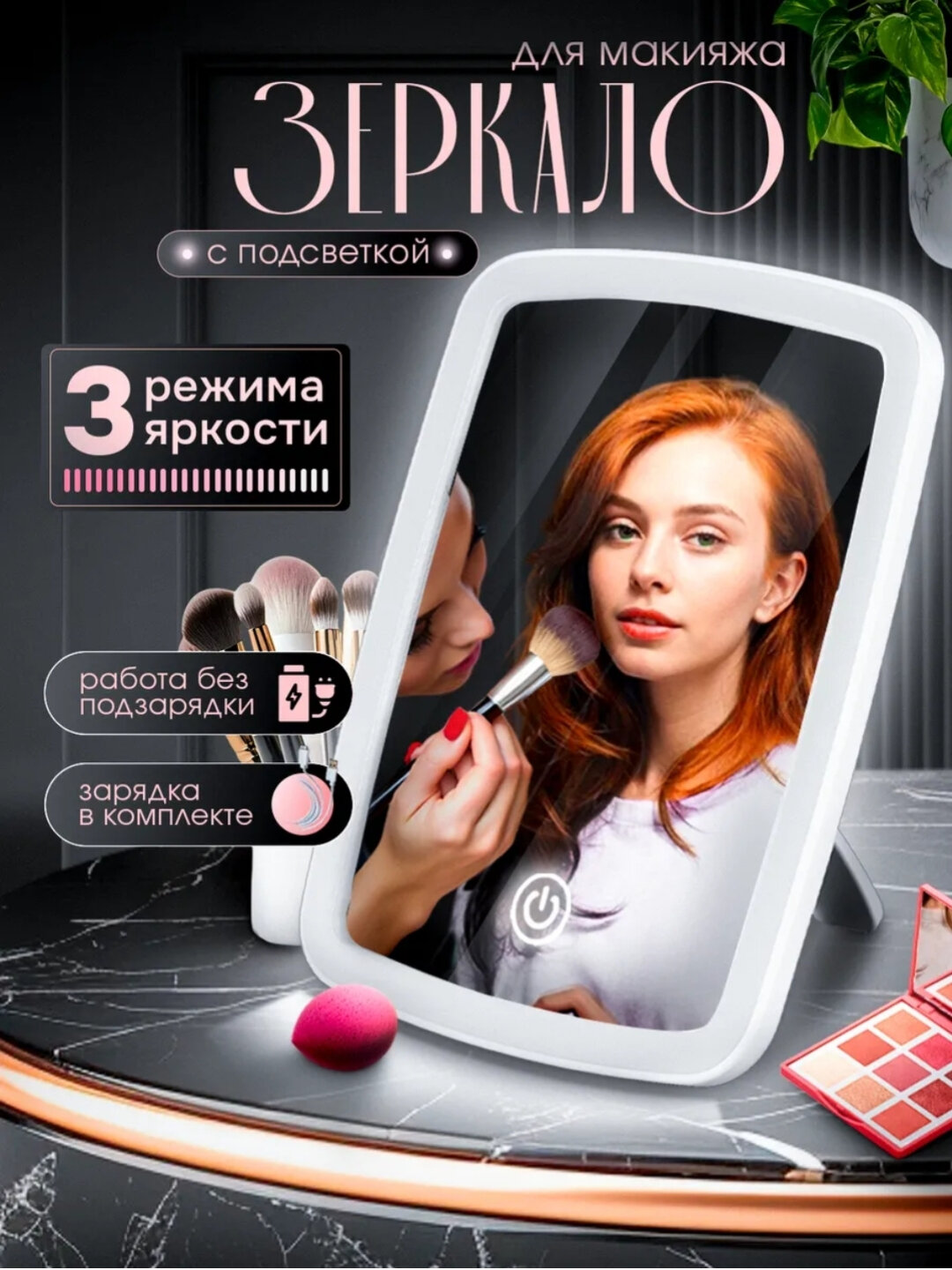 Зеркало для туалетного столика с LED подсветкой большое современное косметическое для макияжа