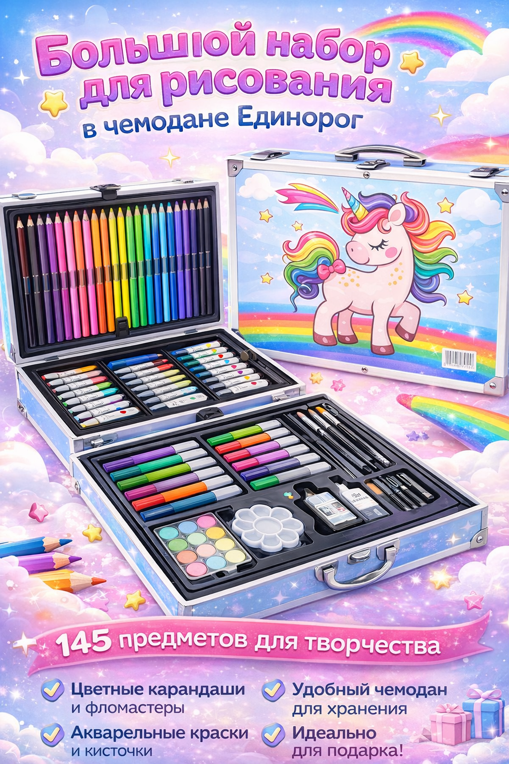 Детский набор для рисования в чемодане с единорогом фломастеры и краски