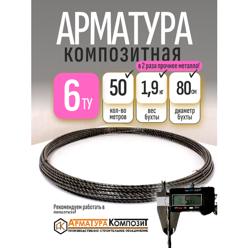 фото Арматура стеклопластиковая 6 мм ту (d 5 мм) бухта 50 м черная "арматура композит"