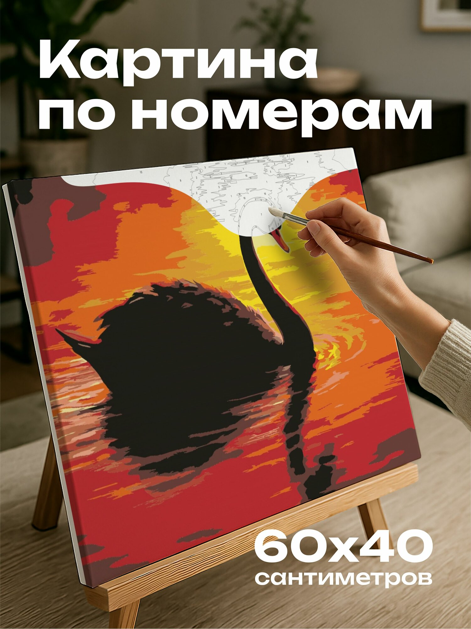 Картина по номерам 60x40 см, лебедь, масляная картина, озеро, закат, отражение, вода, переливы, элегантность, черный