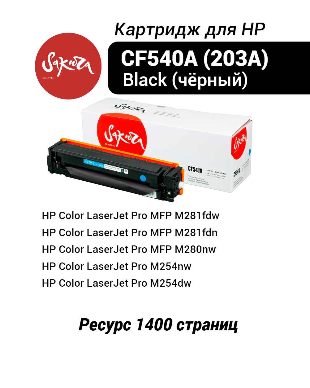 Картридж SAKURA CF540A (203A) черный для HP Color LJ Pro M254/MFP M280/MFP M281 совместимый (1.4K) (SACF540A)
