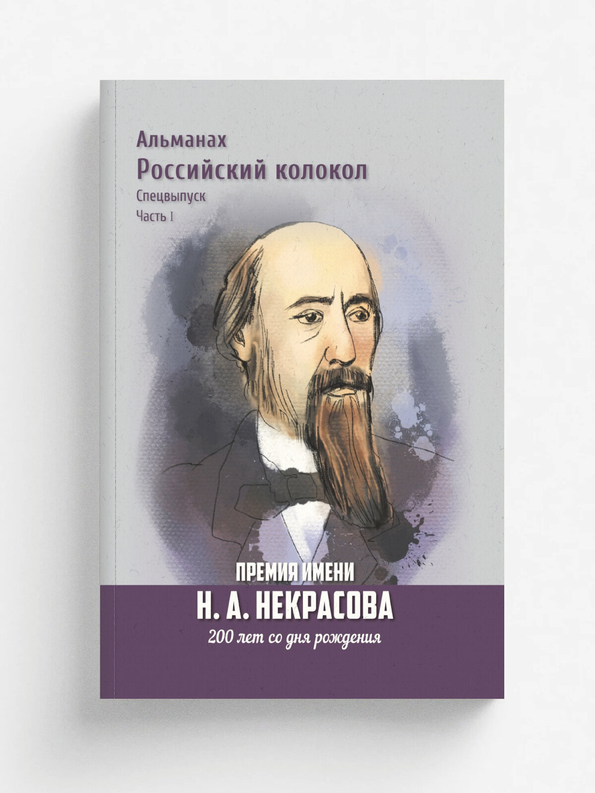 Альманах Российский Колокол. Премия имени Н. А. Некрасова, 200 лет со дня рождения. Спецвыпуск. 1 часть