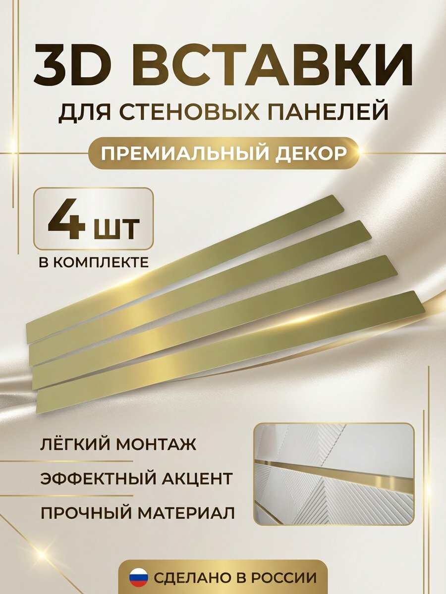 Золотистые вставки ABS пластика для декора стеновых панелей