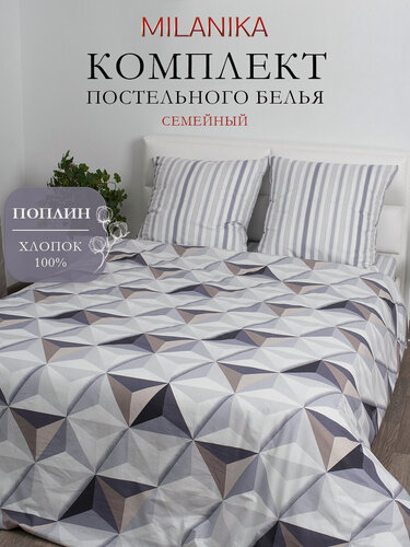 Изображение товара Постельное белье семейное MILANIKA Графика, 100 % хлопок, поплин, плотность 117 г/м