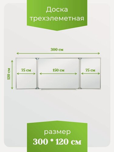 Изображение товара Доска трёхэлементная магнитная полимерная, МелМар, 3000х1200 мм, (маркерная)