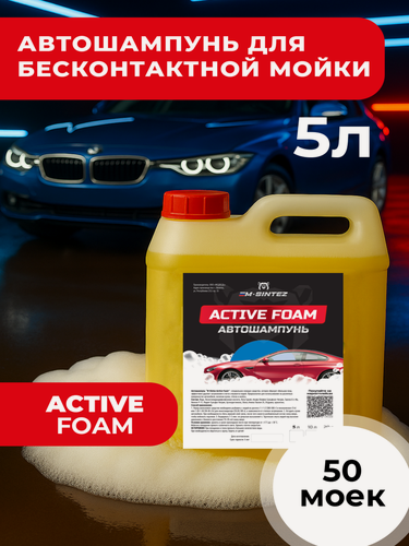Изображение товара Автошампунь M-SINTEZ Active Foam, концентрат, 5 л, бесконтактная и ручная мойка
