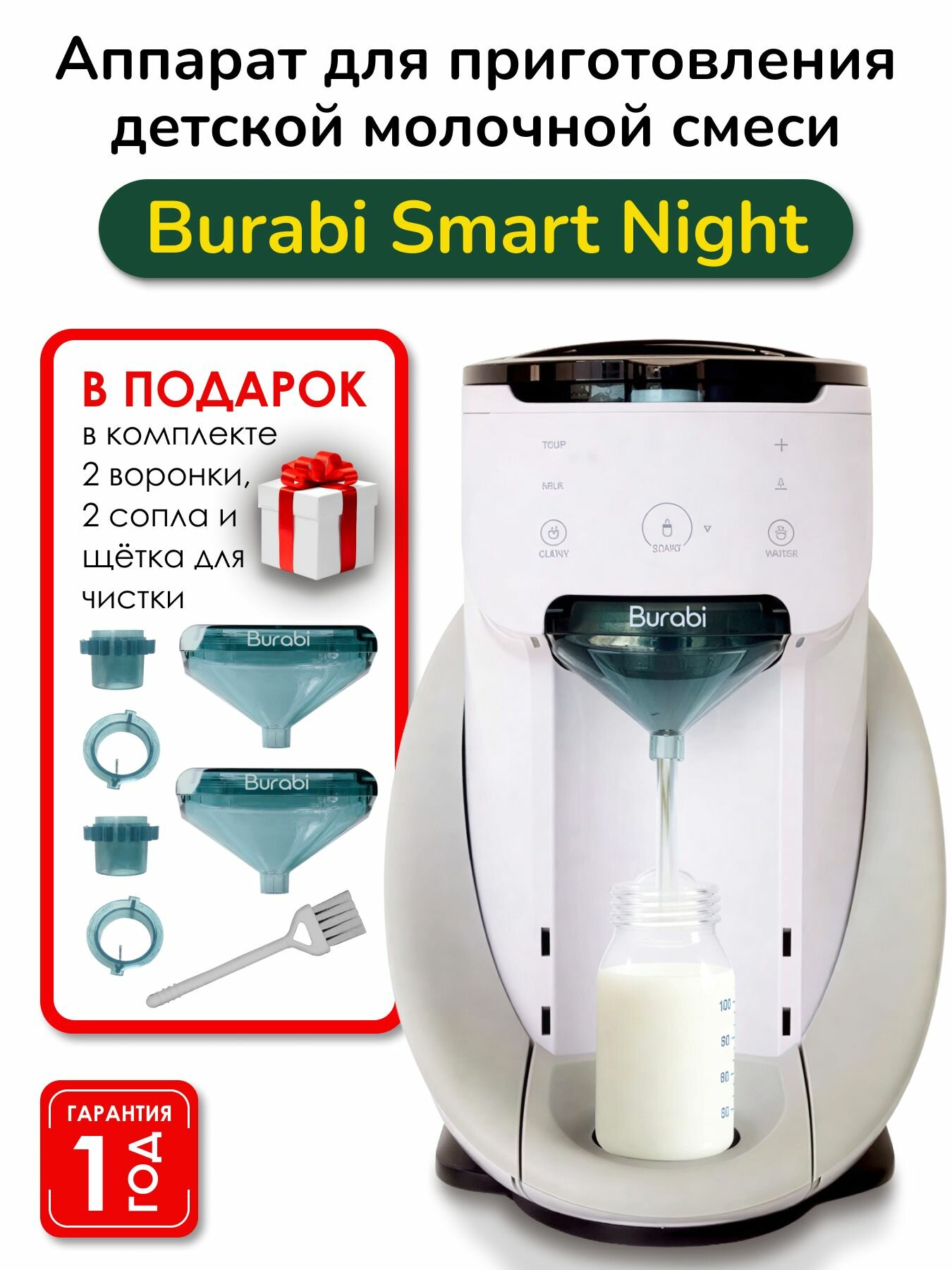 BURABI SMART NIGTH Аппарат для приготовления детской молочной смеси с 2 воронками и 2 соплами без Wi-Fi (Бураби Смарт Найт)