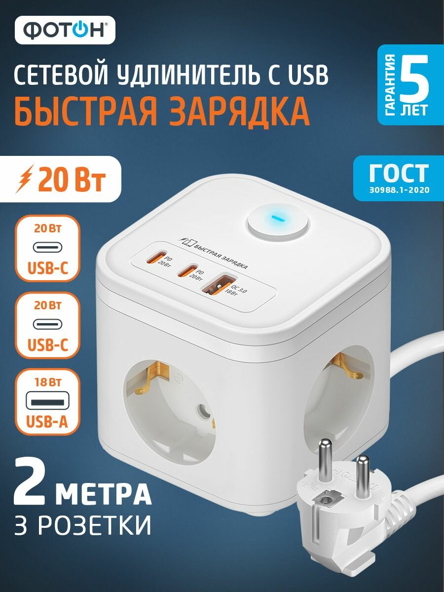 Удлинитель сетевой с usb, type C фотон 16А 2 метра 3 розетки, с выключателем, с заземлением, белый, ГОСТ