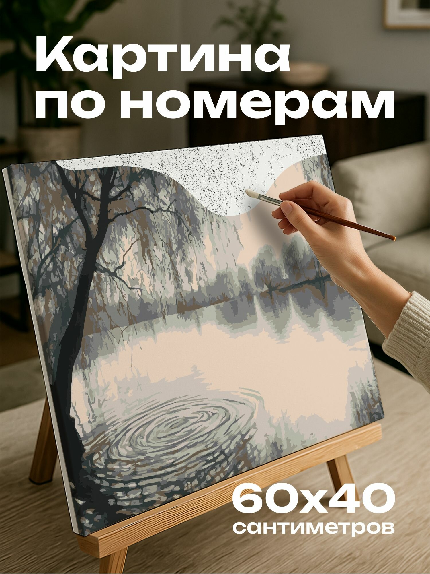 Картина по номерам 60x40 см, озеро, ивы, рябь, уголь, пейзаж, природа, спокойствие, гармония, тонировка, контраст