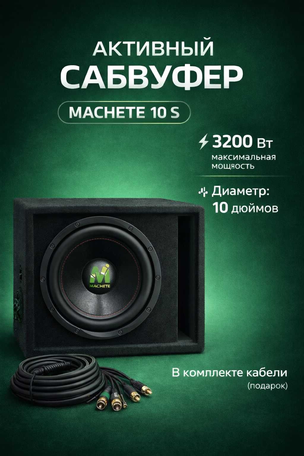 Активный сабвуфер MACHETE ML-10S 10" 3200W
