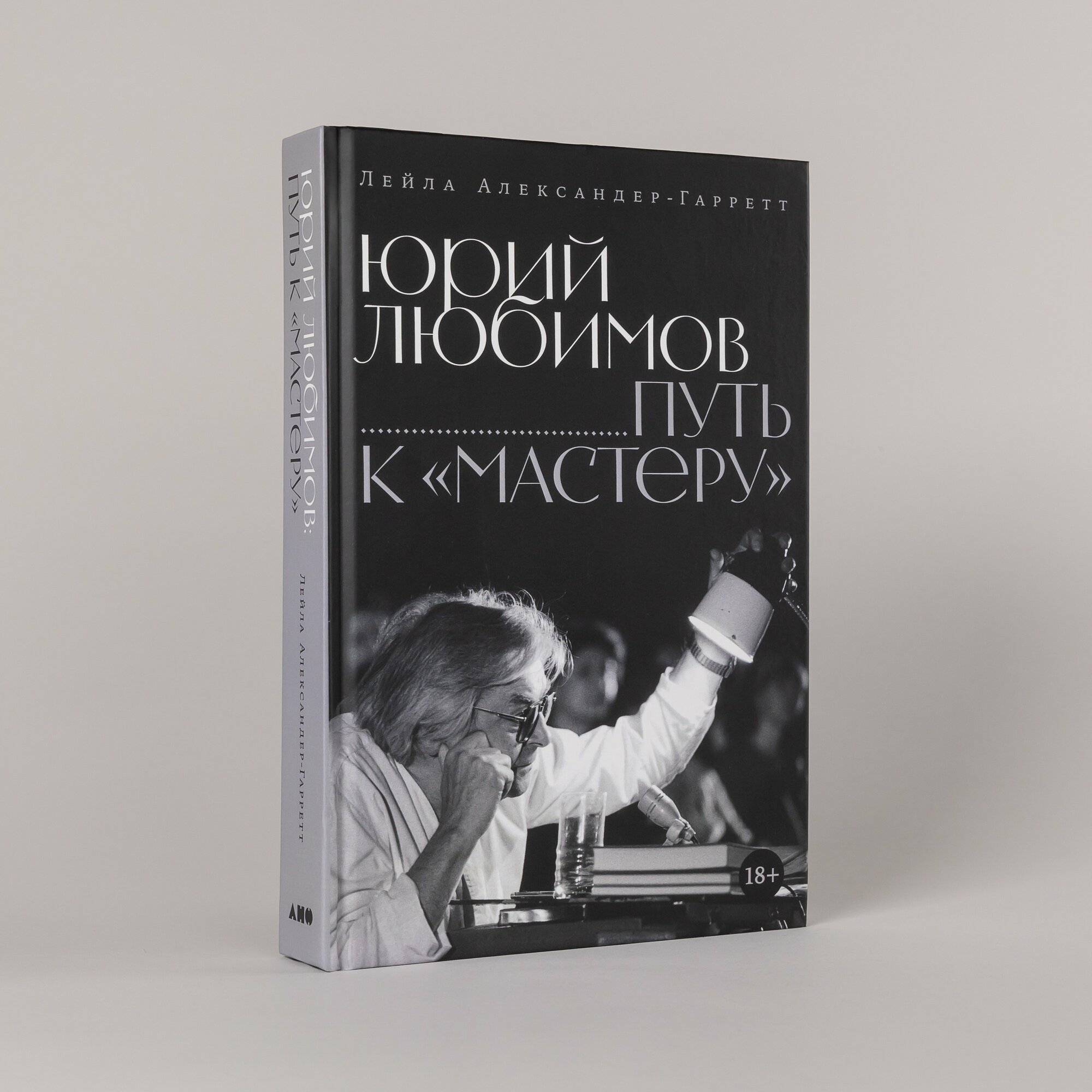 Юрий Любимов: путь к «Мастеру» — фото 1