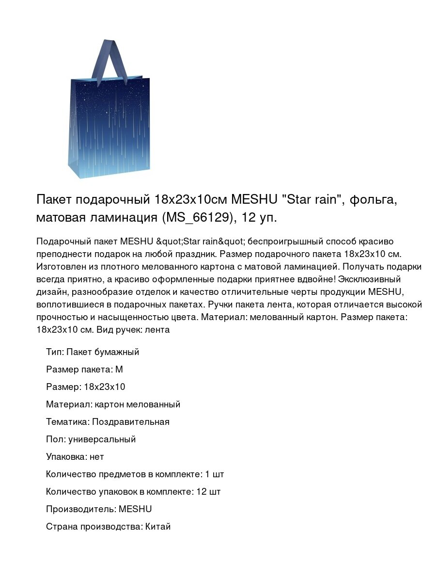 Пакет подарочный 18x23x10см MESHU "Star rain", фольга, матовая ламинация (MS_66129), 12 уп.