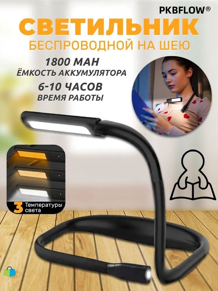 Светильник на шею, беспроводная лампа для чтения, 1800 мАч, 3 режима света, гибкий, черный
