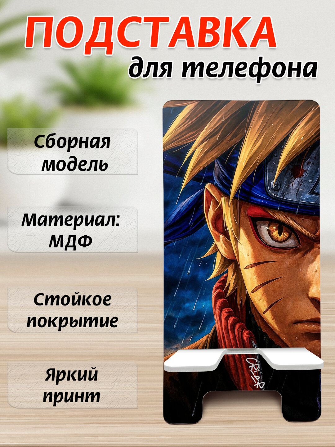 Подставка для телефона Аниме, настольный держатель телефона, МДФ, 15х7 см