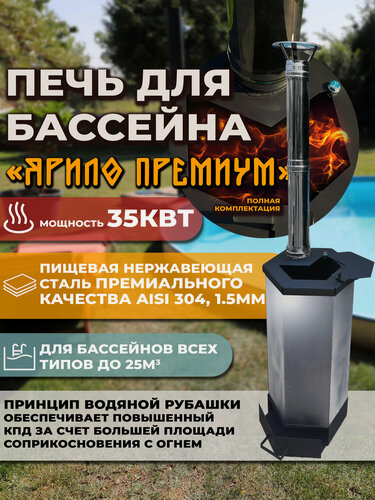 Изображение товара Печь, нагреватель для бассейна 35 КВт из нержавеющей стали AISI 304, "Ярило" от компании Иван Купала