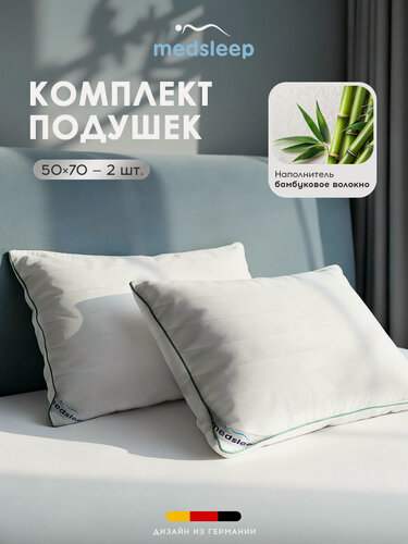Изображение товара Medsleep Подушки 50x70 2 шт "Dao" съемные чехлы, бамбуковое волокно, микроволокно "Лебяжий пух"