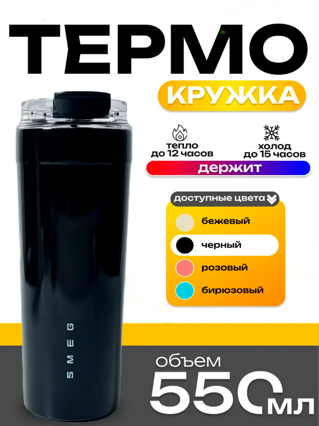Термокружка Smeg, нержавеющая сталь, 550 ml